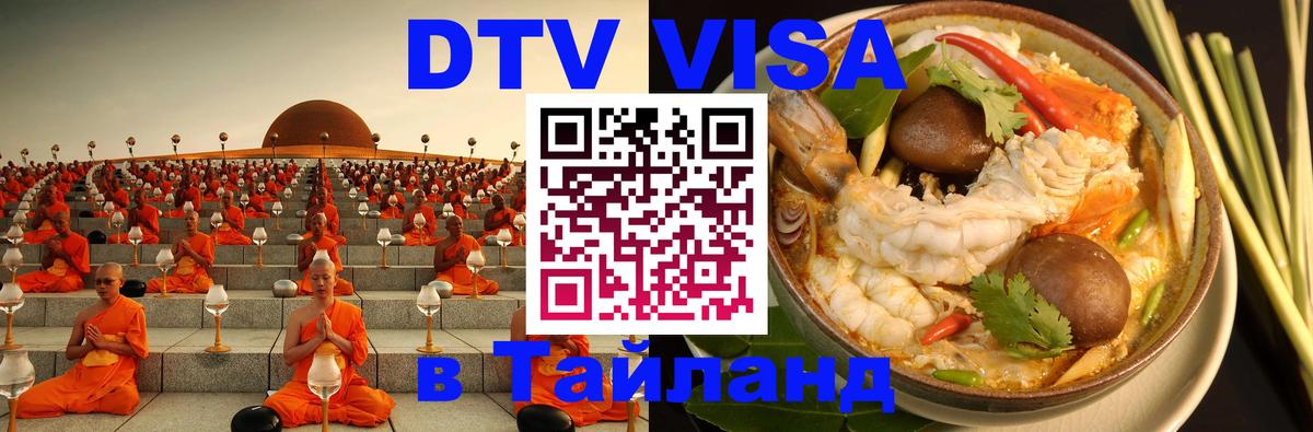 Оформить DTV визу в Тайланд 