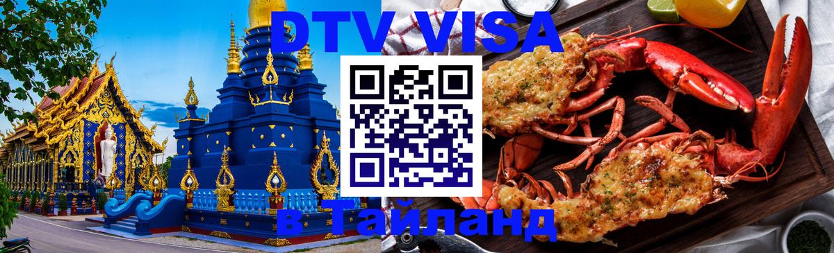 Виза ДТВ на 5 лет в Тайланд 